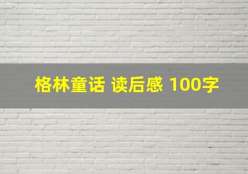 格林童话 读后感 100字